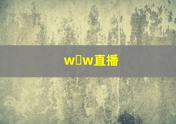 w w直播